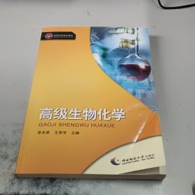 高等学校规划教材：高级生物化学