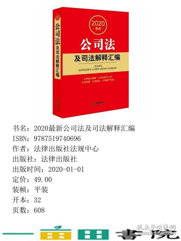 2020新公司法及司法解释汇编法律出法规中心法律出9787519740696