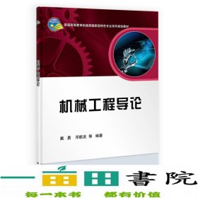 机械工程导论/普通高等教育机械类国家级特色专业系列规划教材