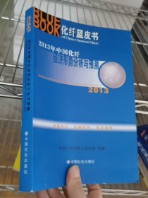 2013年中国化纤经济形势分析与预测