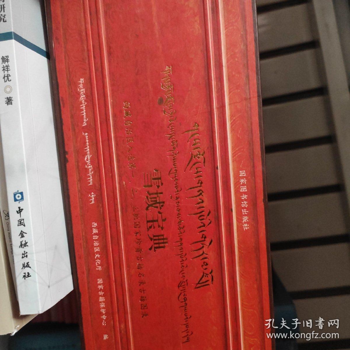 雪域宝典：西藏自治区入选第一、二批国家珍贵古籍名录古籍图录（没有第三批）