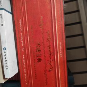 雪域宝典：西藏自治区入选第一、二批国家珍贵古籍名录古籍图录（没有第三批）