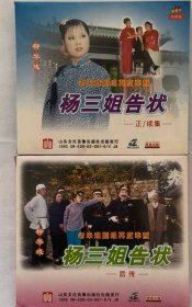 柳琴戏《杨三姐告状》全新正版VCD，绝版珍藏。拉魂腔。柳琴戏经典，实景拍摄，真实感人。新沂市柳琴剧团演出