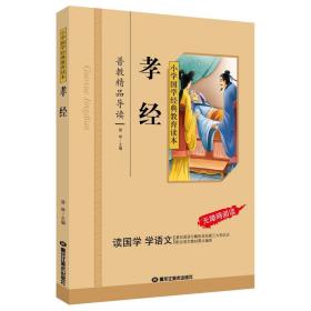 孝经/小学国学经典教育读本