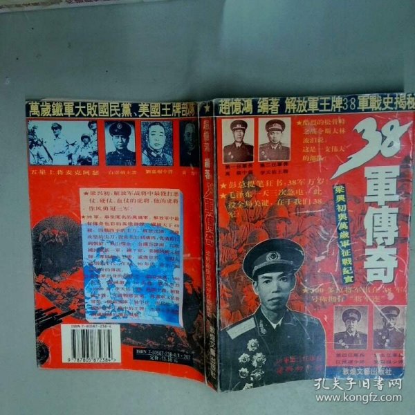 38军传奇梁兴初与万岁军征战纪实  赵忆鸿编著 敦煌文艺出版社
