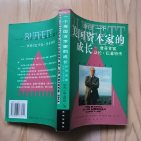 一个美国资本家的成长：世界首富沃伦・巴菲特传