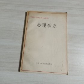 心理学史