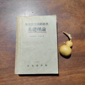马克思主义经济学基础理论（1930年昆仑书店初版本，品如图）