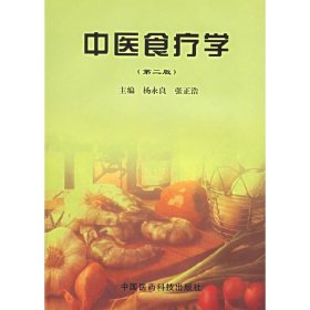 中医食疗学第二版