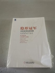 隐形冠军：未来全球化的先锋