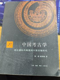 中国考古学