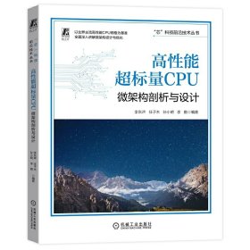 正版书高性能超标量CPU微架构剖析与设计