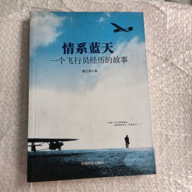 情系蓝天:一个飞行员经历的故事
