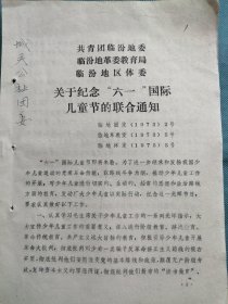 （1973年）共青团临汾地委、教育局、体委：《关于纪念六一儿童节的联合通知》