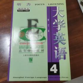 大学英语（第四册）：听力第4册教师用书