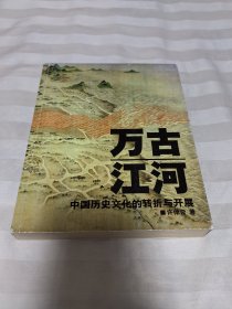 万古江河：中国历史文化的转折与开展