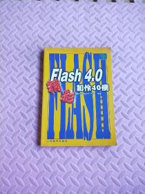 Flash 4.0精彩制作40例（没有光盘）