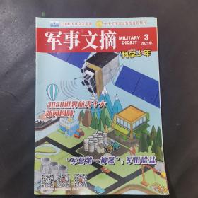 军事文摘 科学少年 2021·3