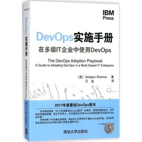 DevOps实施手册：在多级IT企业中使用DevOps