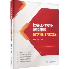 全新正版图书 社会工作专业课程思政教学设计与实践顾永红等中国人民大学出版社9787300323718