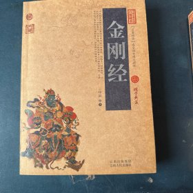 金刚经