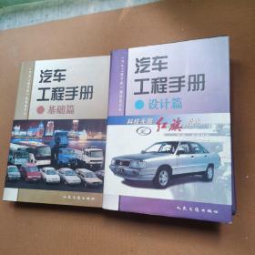汽车工程手册--基础.篇设计篇【2册合售】
