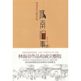 城南旧事：林海音作品菁华集