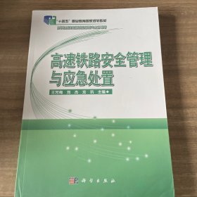 高速铁路安全管理与应急处置