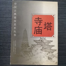 塔 寺庙（中国古建筑美术丛书）