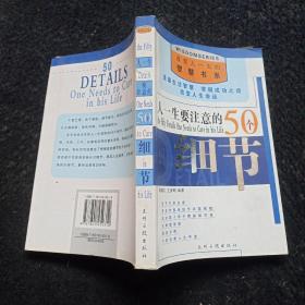 人一生要注意的50个细节