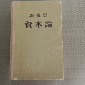 马克思资本论（第三卷）