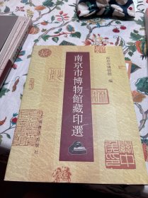 南京市博物馆藏印选