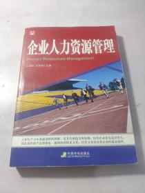 企业人力资源管理  有笔记划线