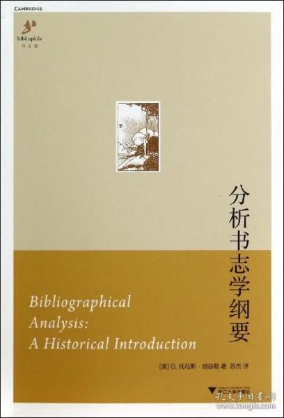 分析书志学纲要 普通图书/教材教辅/教辅/中学教辅/初中通用 (美)G.托马斯·坦瑟勒|译者:苏杰 浙江大学 9787308987