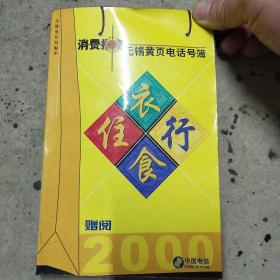 消费指南无锡黄页电话号簿2000