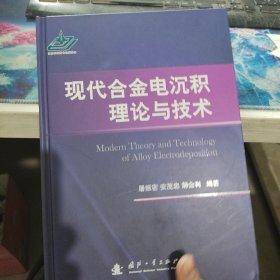 现代合金电沉积理论与技术