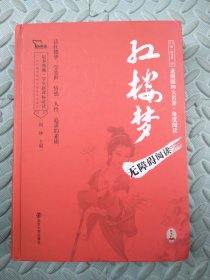 红楼梦 足本精装版 无障碍阅读