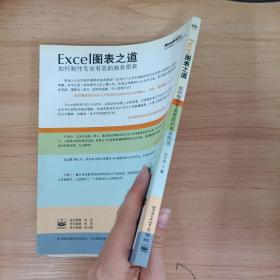 Excel图表之道：如何制作专业有效的商务图表