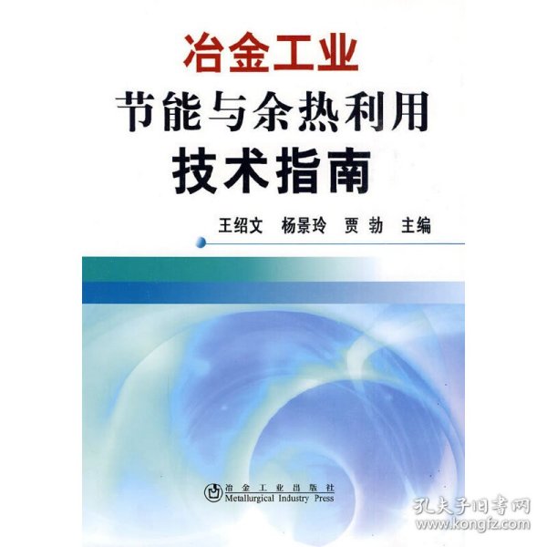 冶金工业节能与余热利用技术指南