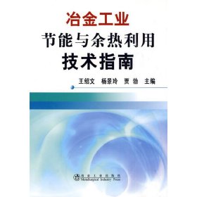 冶金工业节能与余热利用技术指南