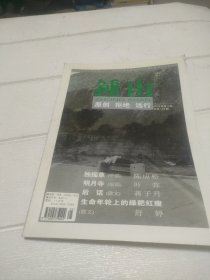 钟山文学双月刊（2003年第3期）总第144期【品看图】