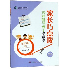 家长巧点拨轻松辅导孩子学数学五年级下册