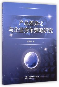 正版 产品差异化与企业竞争策略研究 何慧爽 9787517023890