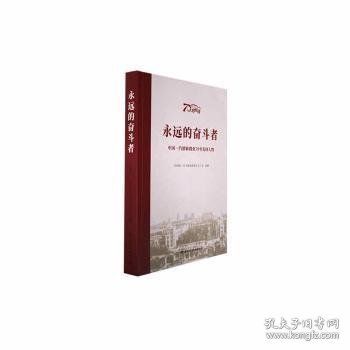 永远的奋斗者-中国一汽创新创业70年先锋人物 经济理论、法规 一汽车集团 新华正版