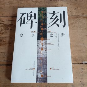 北京中轴线文化游典碑刻——皇皇史册