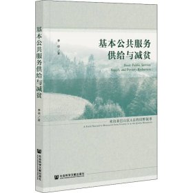 基本公共服务供给与减贫 来自秦巴山区A县的田野叙事