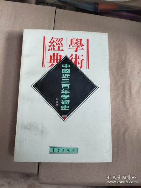 中国近三百年学术史