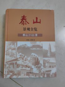 泰山景觀全覽：泰山2100景