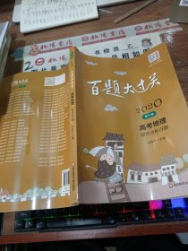 2020百题大过关·高考地理：综合分析百题（修订版）