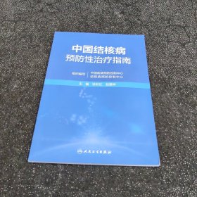 中国结核病预防性治疗指南